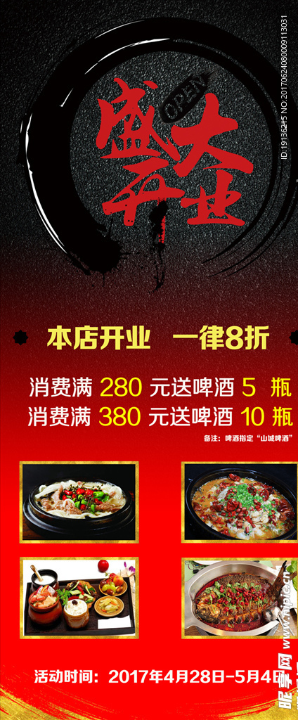 饭店盛大开业海报