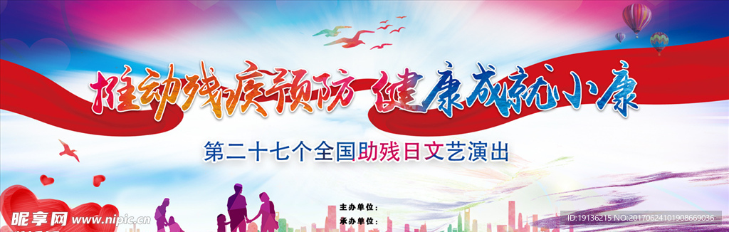 推动残疾预防展板