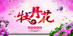 牡丹花海报