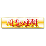 棋牌文字