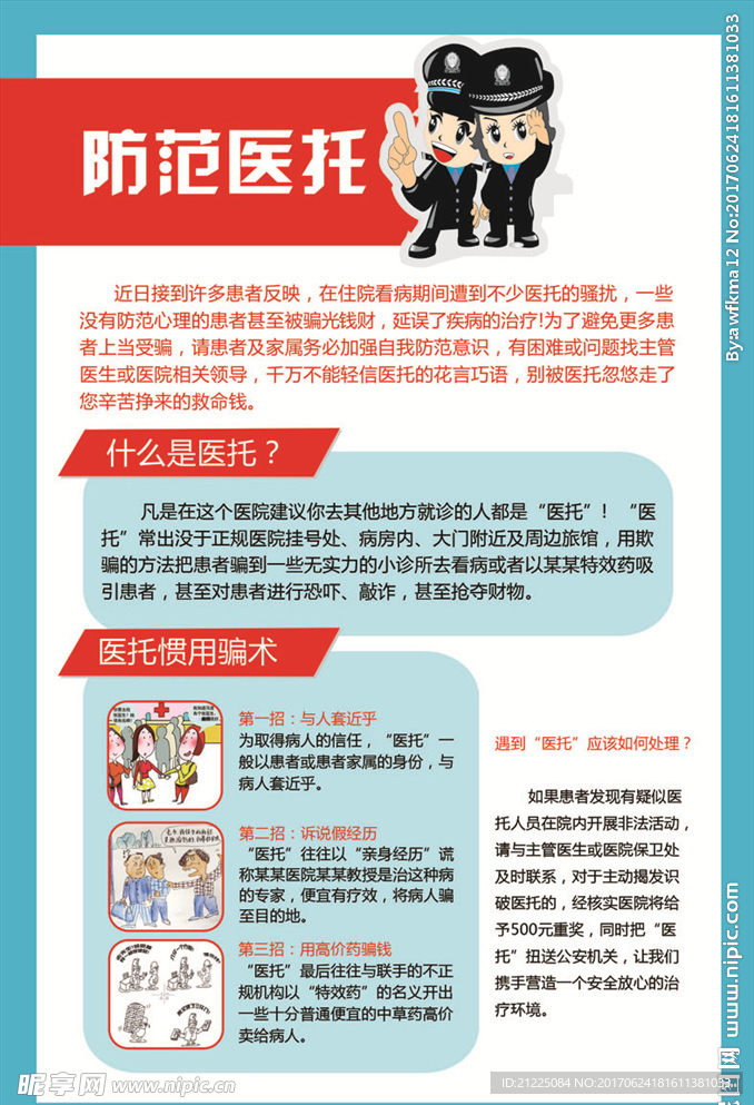 防范医托展板