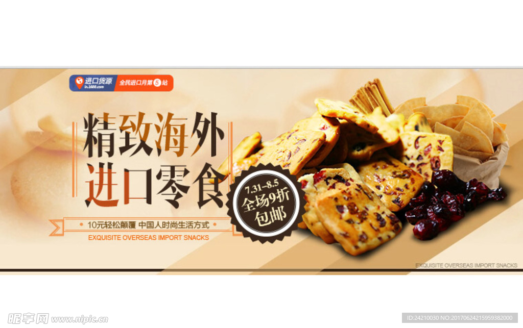淘宝进口零食海报