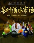 三站茶叶酒水市场