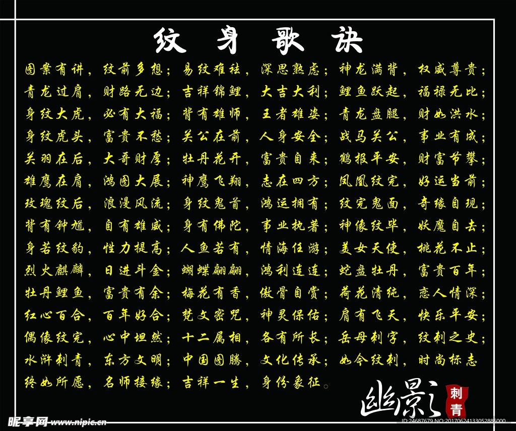 纹身歌诀