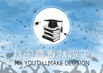 青春海报