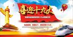 喜迎十九大胜利召开海报