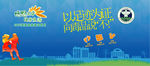 全民运动