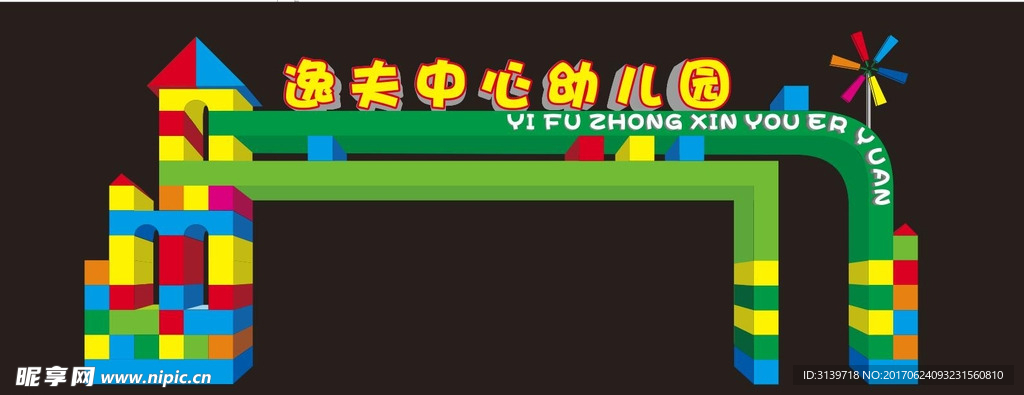 幼儿园大门设计