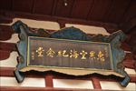 青龙寺惠果空海纪念堂牌匾