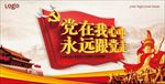 建党节永远跟党走展板设计