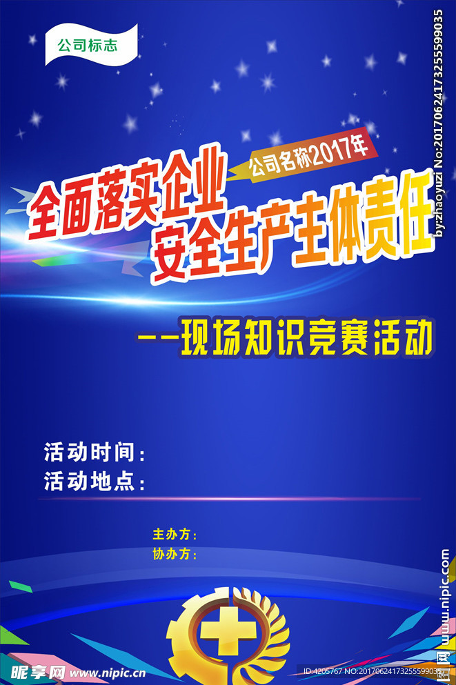 安全月海报
