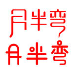 月半弯