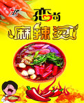 麻辣烫海报 广告牌
