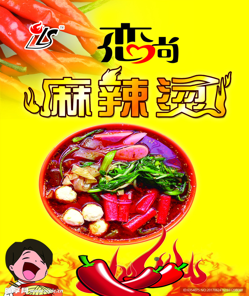 麻辣烫海报 广告牌