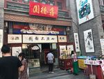 鑫德园