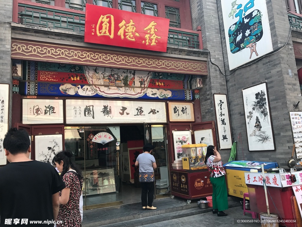 鑫德园