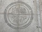 窨井盖