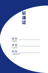 听课证