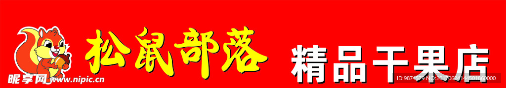 干果店牌匾