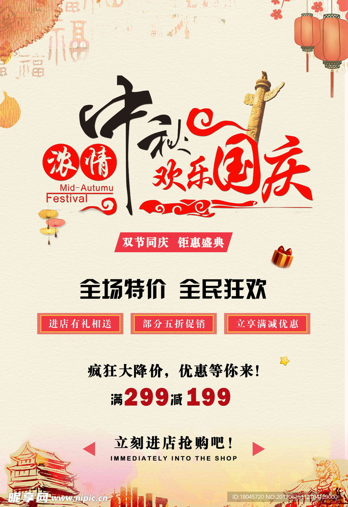 国庆中秋双节同庆