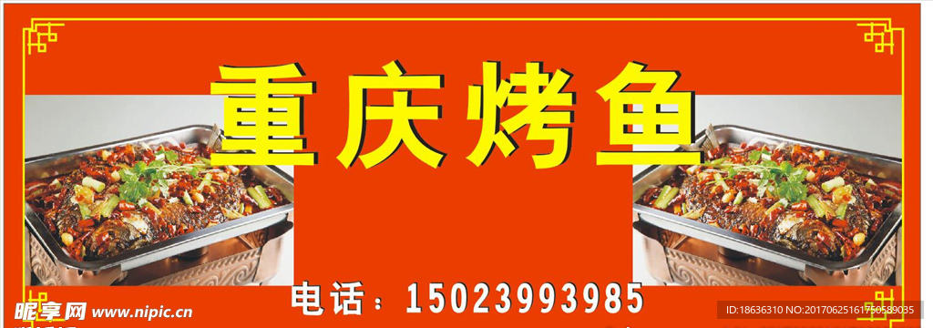 重庆烤鱼喷绘