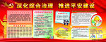党建平安建设展板