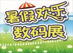 暑假欢乐数码展
