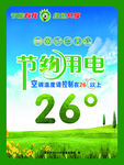 节约用电 空调 26度