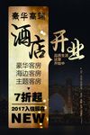 酒店开业海报