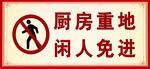闲人免进