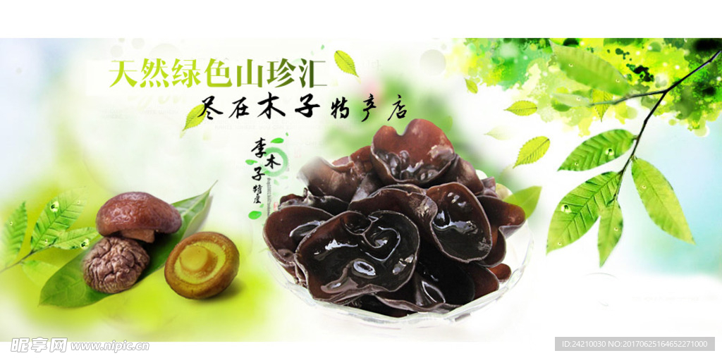 淘宝木耳海报