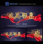 感恩钜惠