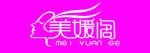 美媛阁
