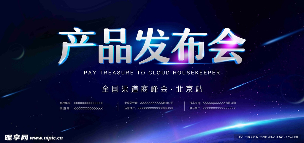 产品发布会背景