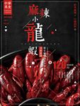 夏日美食小龙虾简约黑红商业海报