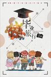 简约毕业季毕业旅行海报