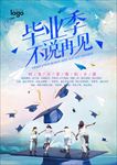青春毕业季海报设计