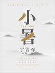 水墨简约小暑海报
