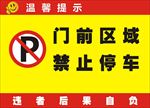 禁止停车 谢绝停车告示牌