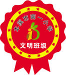 文明班级