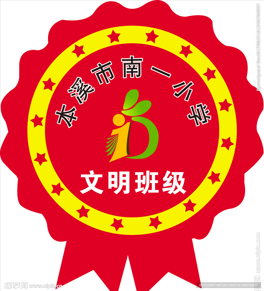 文明班级