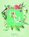 绿色清新夏日海报