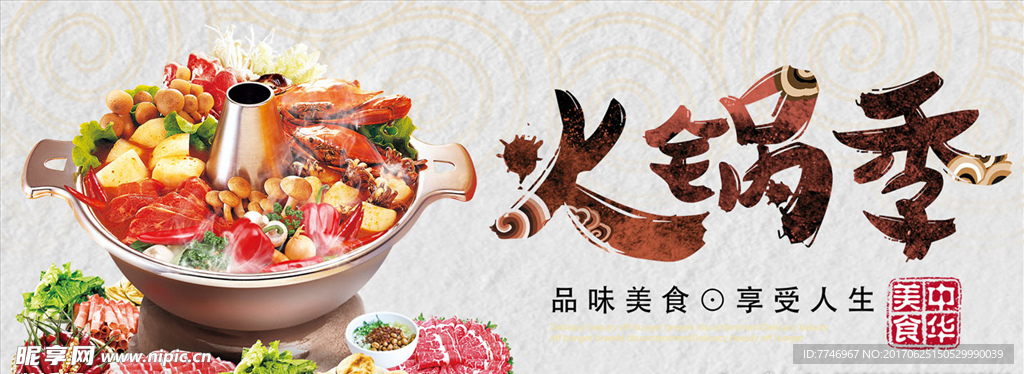 古典火锅季海报