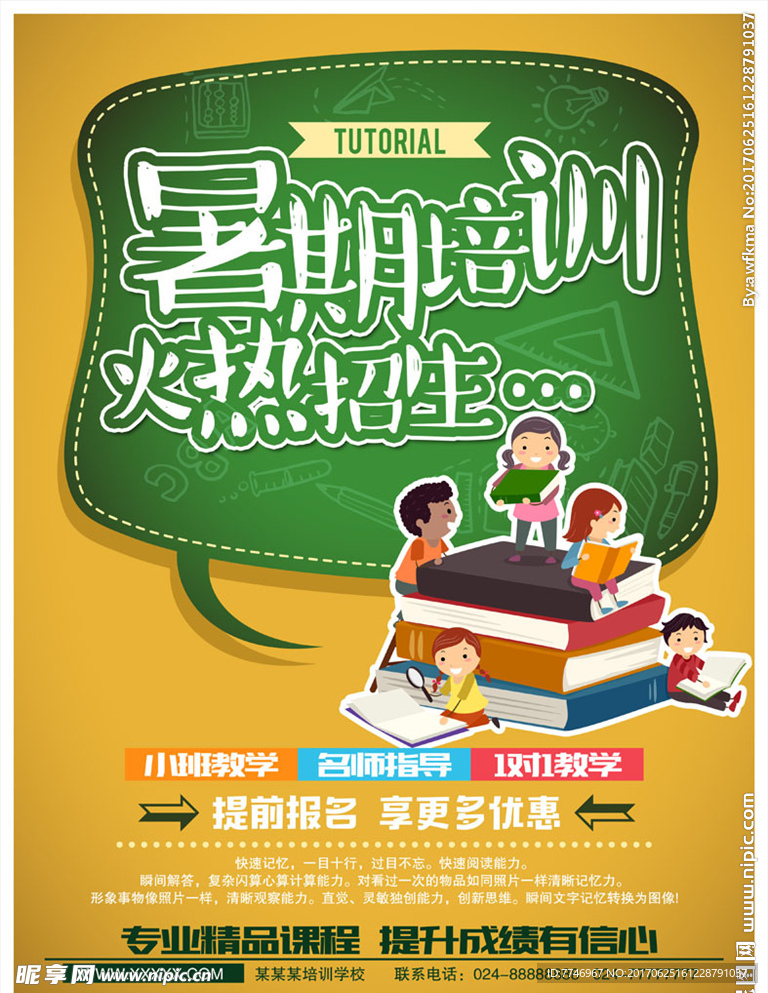 暑期儿童培训商业海报