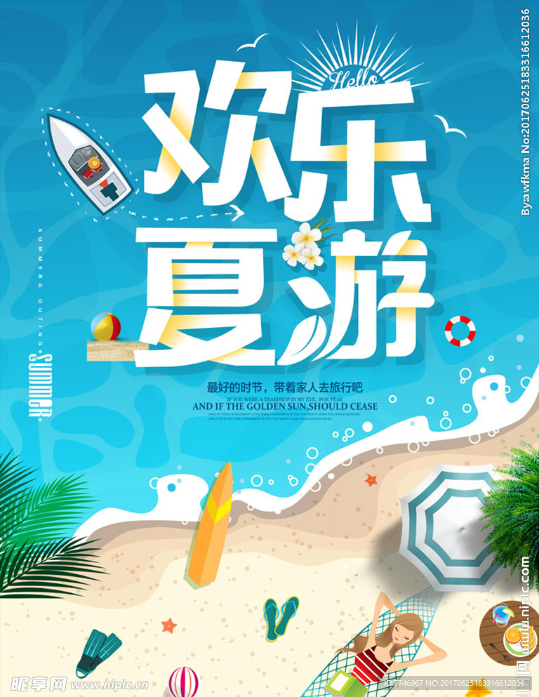 夏季出游狂欢旅游促销海报