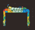 奥运会异形门头