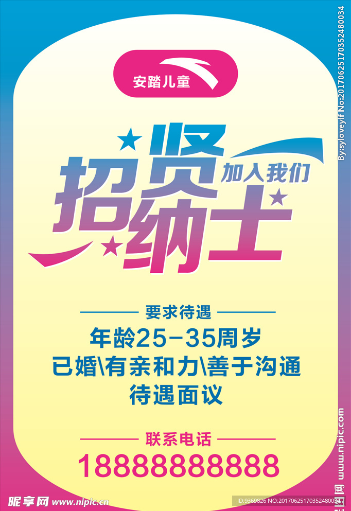 招贤纳士