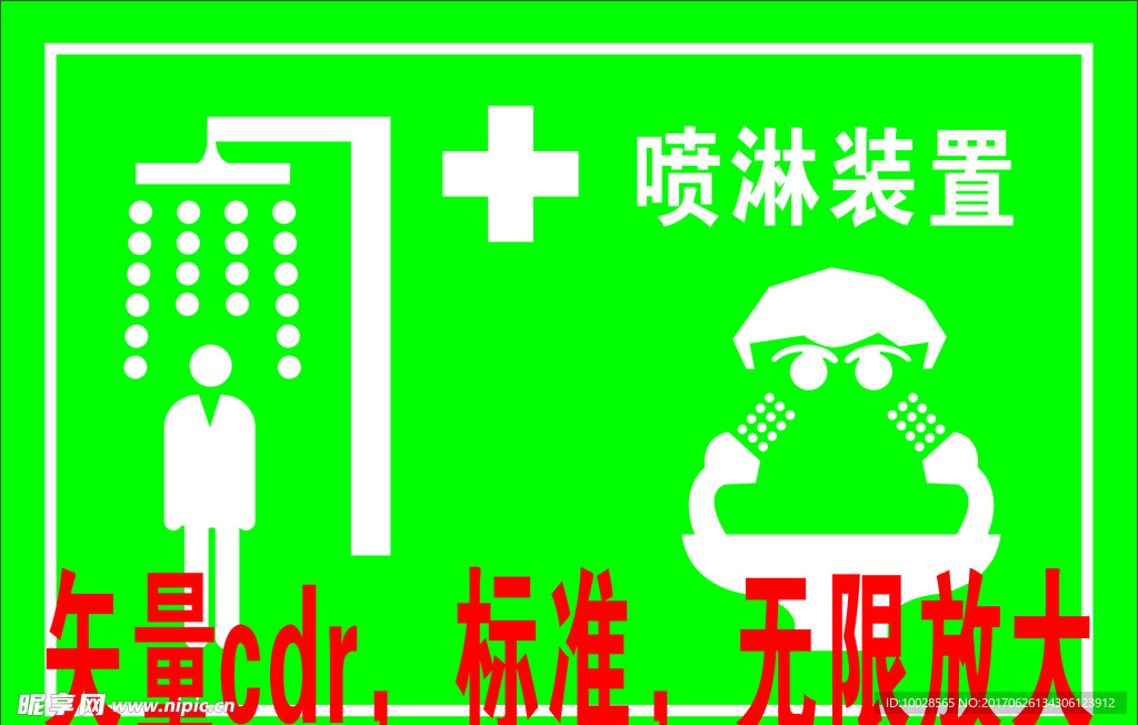 喷淋装置标志