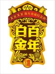 百年白金酒