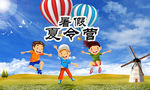 夏令营